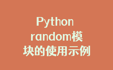 Python random模块的使用示例