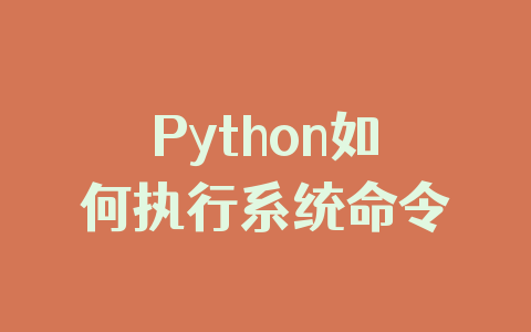 Python如何执行系统命令