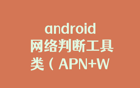 android 网络判断工具类（APN+WIFI）