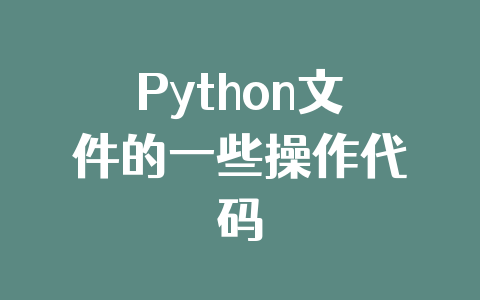 Python文件的一些操作代码
