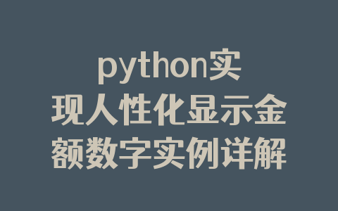 python实现人性化显示金额数字实例详解