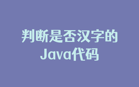 判断是否汉字的Java代码
