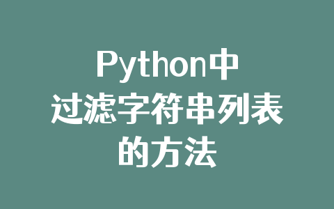 Python中过滤字符串列表的方法