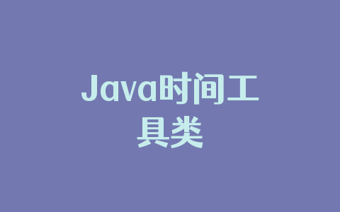 Java时间工具类