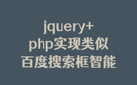 jquery+php实现类似百度搜索框智能提示效果