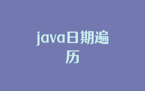 java日期遍历
