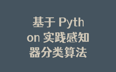 基于 Python 实践感知器分类算法