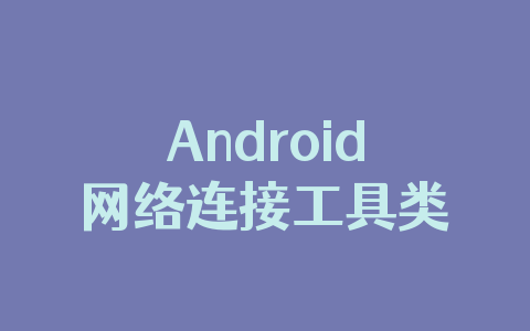 Android网络连接工具类