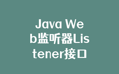 Java Web监听器Listener接口原理及用法实例