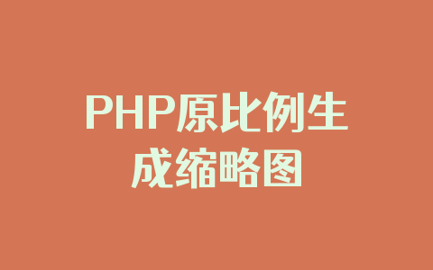 PHP原比例生成缩略图