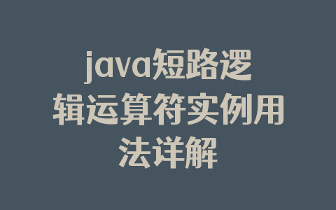 java短路逻辑运算符实例用法详解