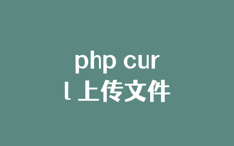 php curl 上传文件