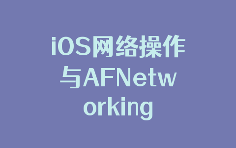 iOS网络操作与AFNetworking