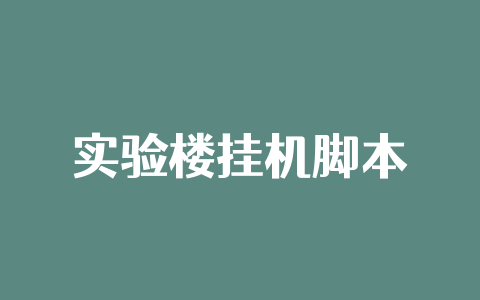 实验楼挂机脚本
