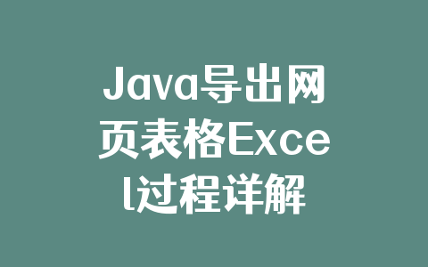 Java导出网页表格Excel过程详解
