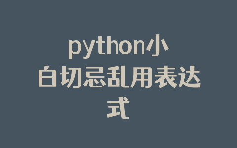 python小白切忌乱用表达式