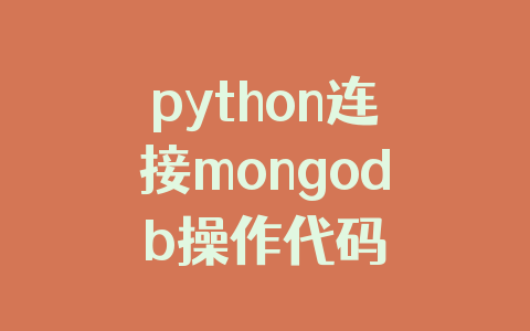 python连接mongodb操作代码