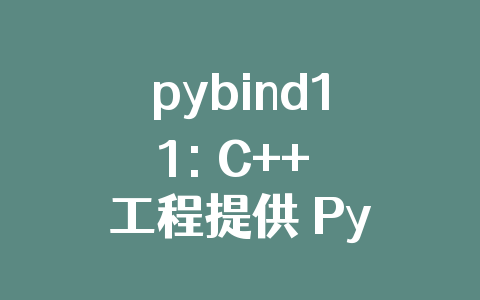pybind11: C++ 工程提供 Python 接口的实例代码