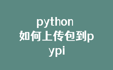 python 如何上传包到pypi