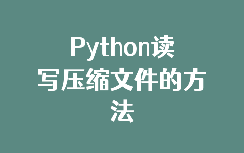 Python读写压缩文件的方法