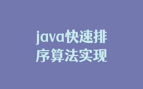 java快速排序算法实现