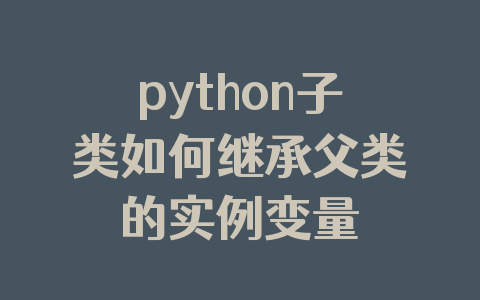 python子类如何继承父类的实例变量