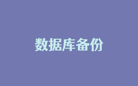 数据库备份