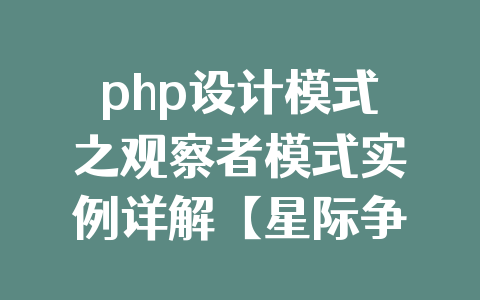 php设计模式之观察者模式实例详解【星际争霸游戏案例】