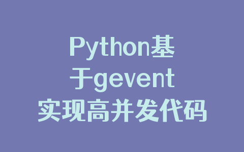 Python基于gevent实现高并发代码实例