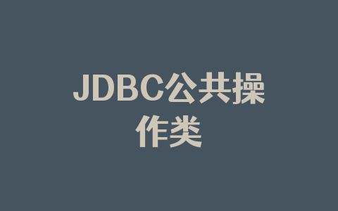 JDBC公共操作类