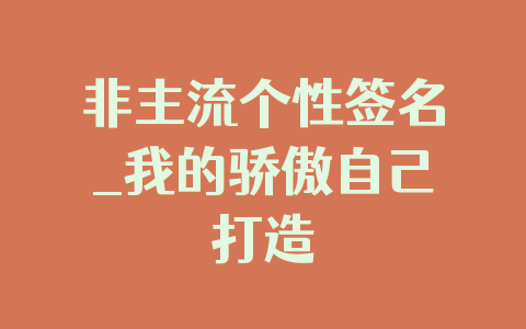 非主流个性签名_我的骄傲自己打造