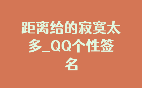 距离给的寂寞太多_QQ个性签名