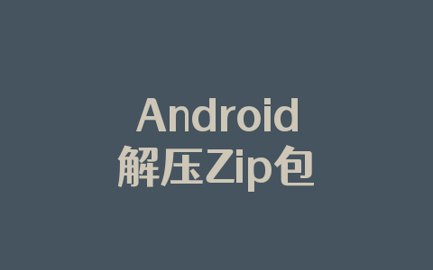 Android解压Zip包