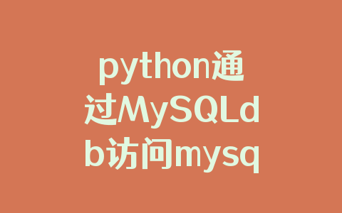 python通过MySQLdb访问mysql数据库