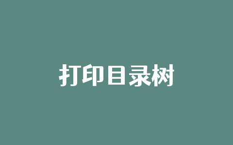 打印目录树