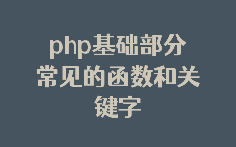 php基础部分常见的函数和关键字