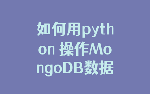 如何用python 操作MongoDB数据库
