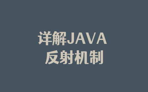 详解JAVA 反射机制