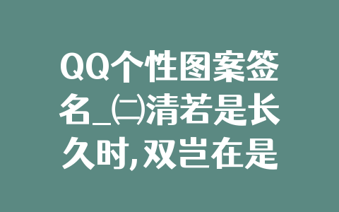 QQ个性图案签名_㈡清若是长久时,双岂在是否结婚