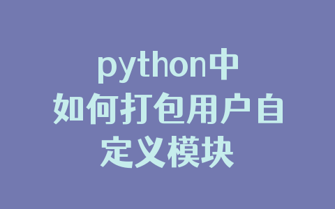 python中如何打包用户自定义模块