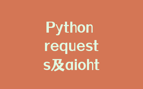 Python requests及aiohttp速度对比代码实例