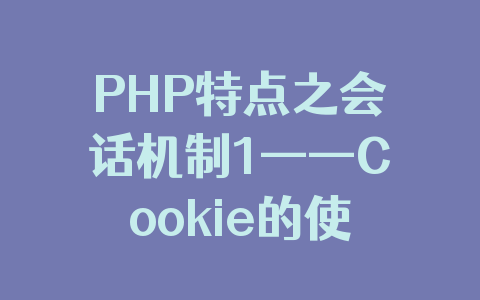 PHP特点之会话机制1——Cookie的使用