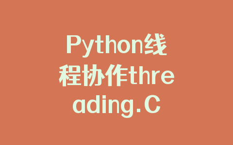 Python线程协作threading.Condition实现过程解析