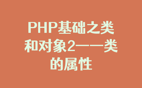 PHP基础之类和对象2——类的属性