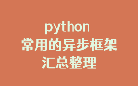 python 常用的异步框架汇总整理