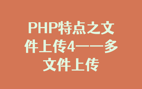 PHP特点之文件上传4——多文件上传