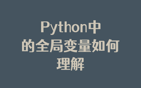 Python中的全局变量如何理解