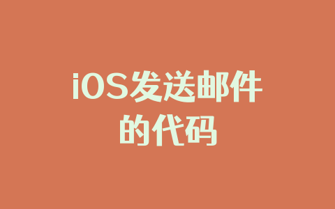 iOS发送邮件的代码