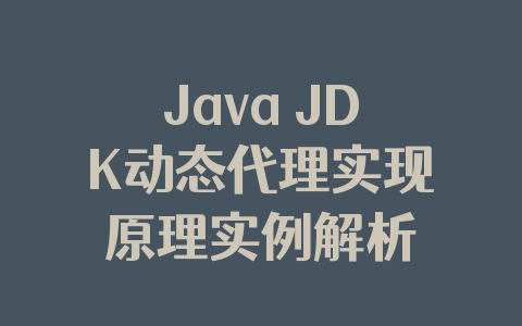 Java JDK动态代理实现原理实例解析