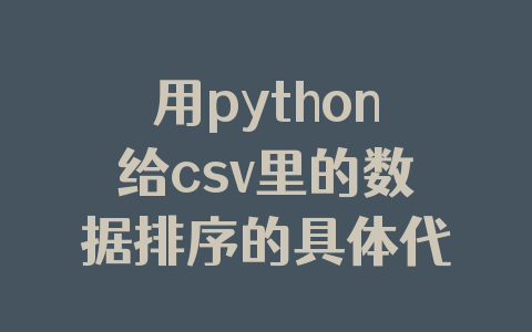 用python给csv里的数据排序的具体代码